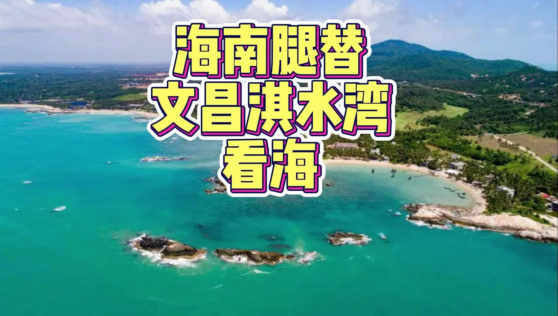文昌淇水湾-跟我去看看海吧