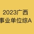 2023广西事业单位考试综合应用能力A