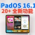 【iPadOS 16.1 正式版】20+全新功能 & 主要变化｜大耳朵TV