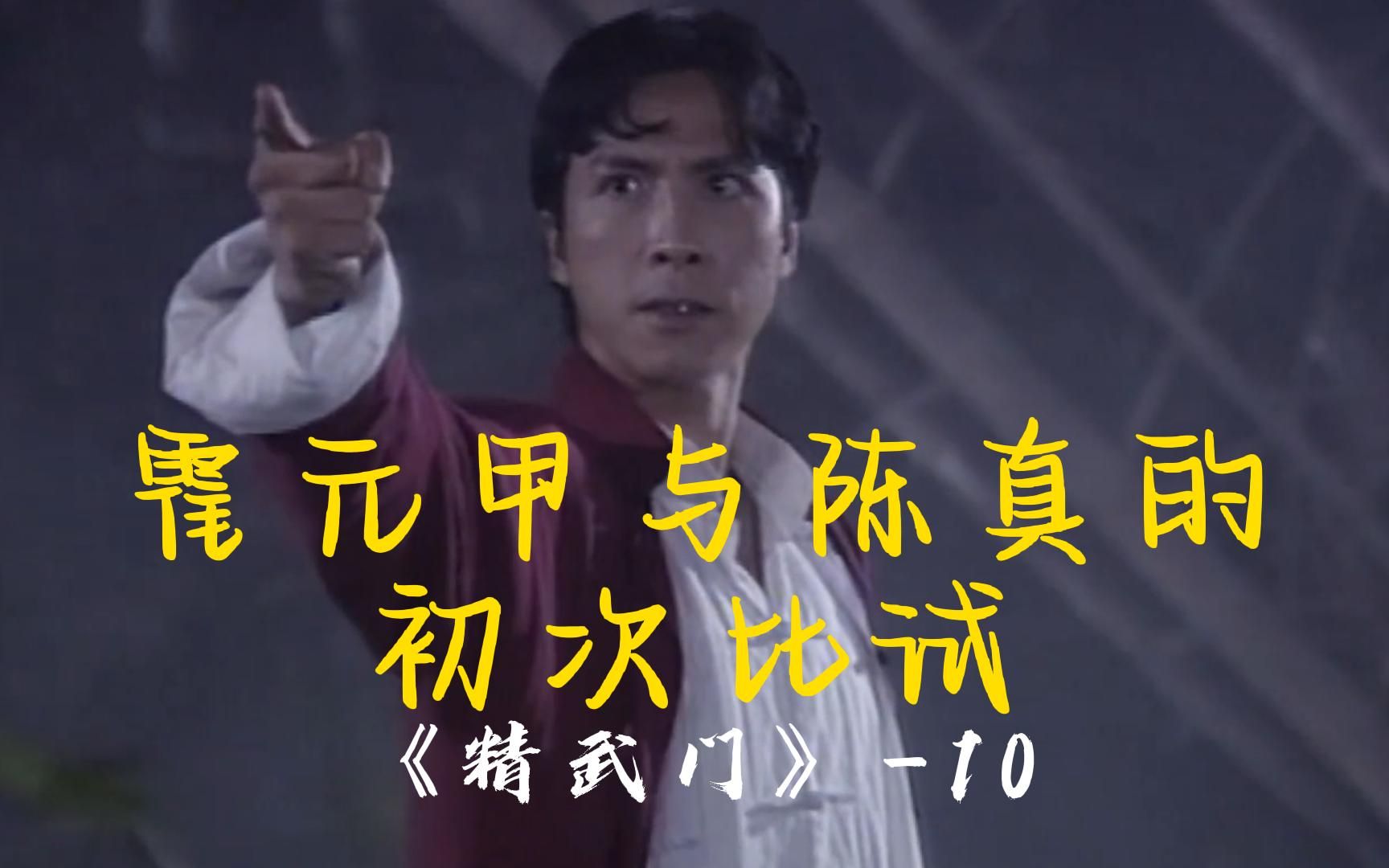 精武门10:霍元甲与陈真的初次比试,是一边倒还是火星撞地球?
