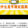 为什么街上没有女流浪汉？真的越想越后怕"流浪"人性  &quot