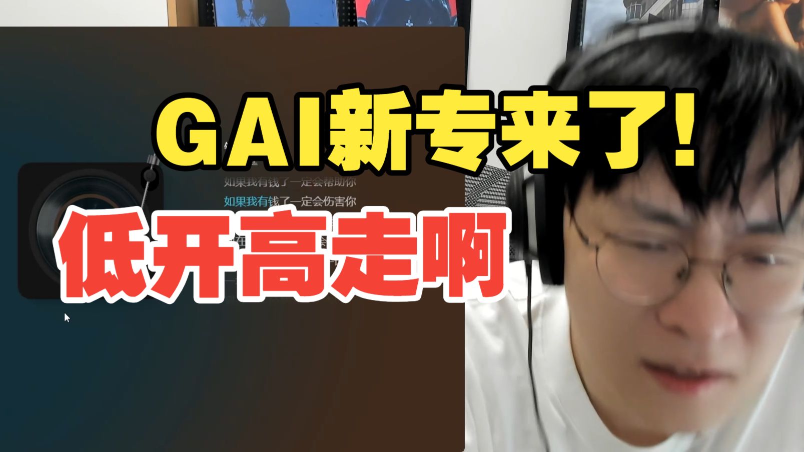 低开高走!!最后一首太好了!!直播与2W人一起听GAI新专《Real G》!!疯狂吵架 这次真的爆了【说唱Reaction】