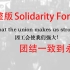 [美国工会歌曲]团结一致到永远（完整版）-Solidarity Forever