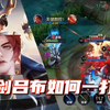 一剑吕布如何一打五_王者荣耀_游戏解说