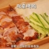 家庭版自制北京烤鸭做法：外焦里嫩 肥而不腻 搭配上饺子皮做的春饼 味道很正宗～