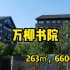 【万柳书院】北京单价最贵的顶级豪宅，光看这墙就觉得不一般！