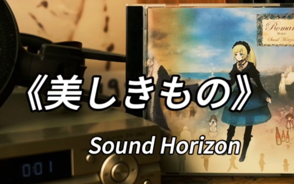 【最美日语歌】是听了就会一直哼唱的旋律《美しきもの》美丽之物Sound Horizon 高品质 CD音乐分享