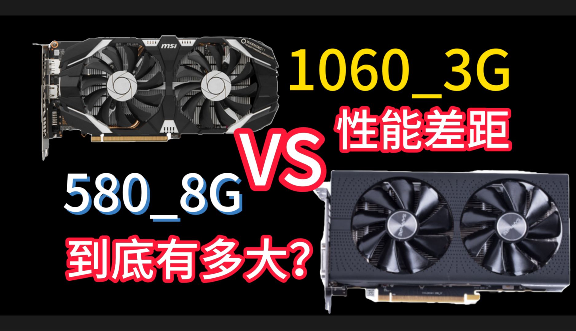 RX580 VS GTX1060，游戏性能有多大差距呢？2024年了谁更能打？