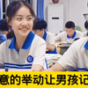 那些青春的美好瞬间：女生不经意的一个举动，可能会让男孩记很久很久