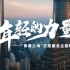 【年轻的力量】中国国际进口博览会 青春上海志愿服务主题歌