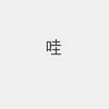 拉莱耶低语