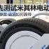 抢先测试米其林高性能电动车轮胎