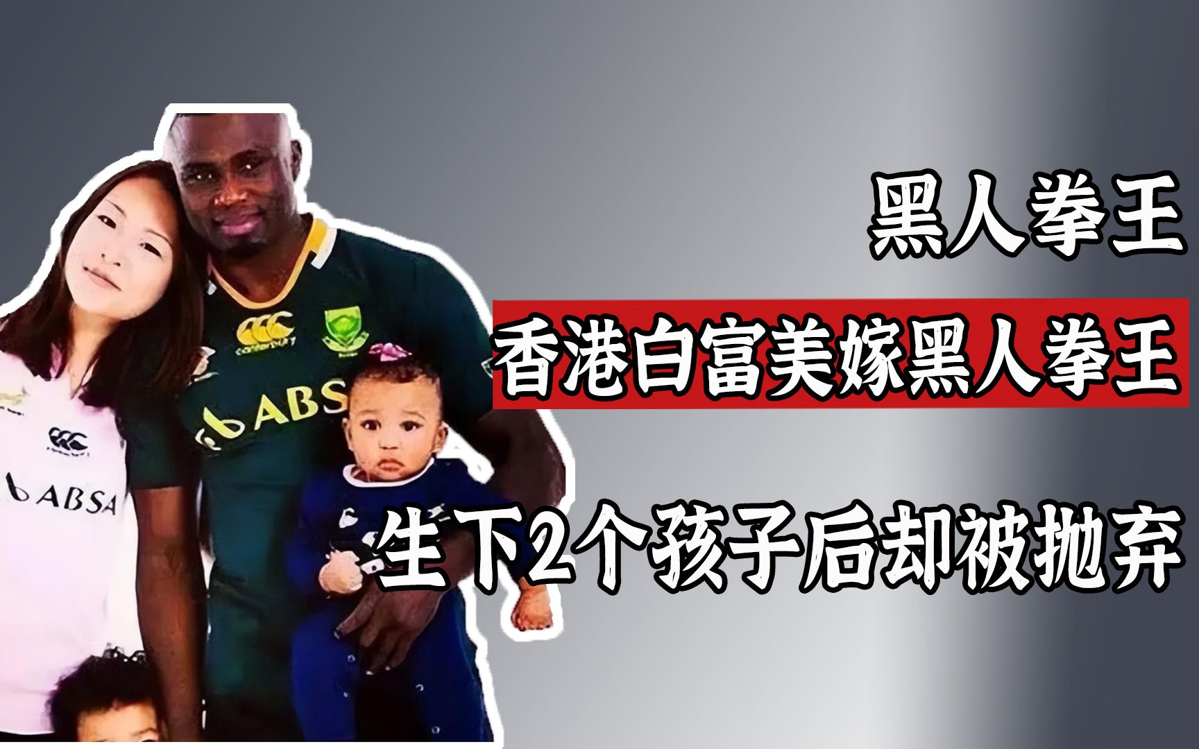 香港白富美嫁黑人拳王：3年生下2个孩子后，他却抛弃妻儿回南非