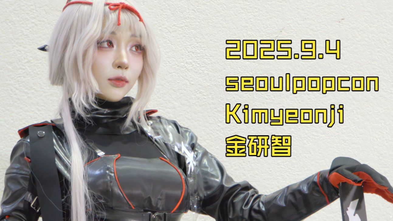 2025.9.4 seoulpopcon kimYeonji 金研智 | 夏星酒馆的精彩视频-COSER 联盟 - 专业 COSPLAY 作品展示平台 | 精选国内外顶尖 Coser