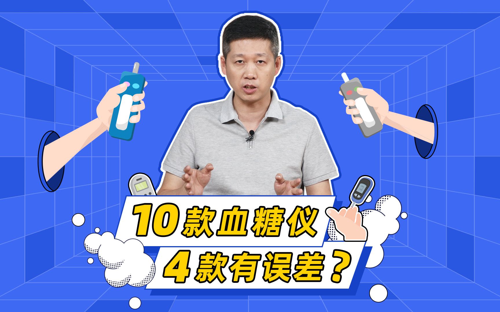 10款血糖仪4款有误差？医生教你怎么选【老爸评测】