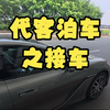 不一样的代客泊车（上