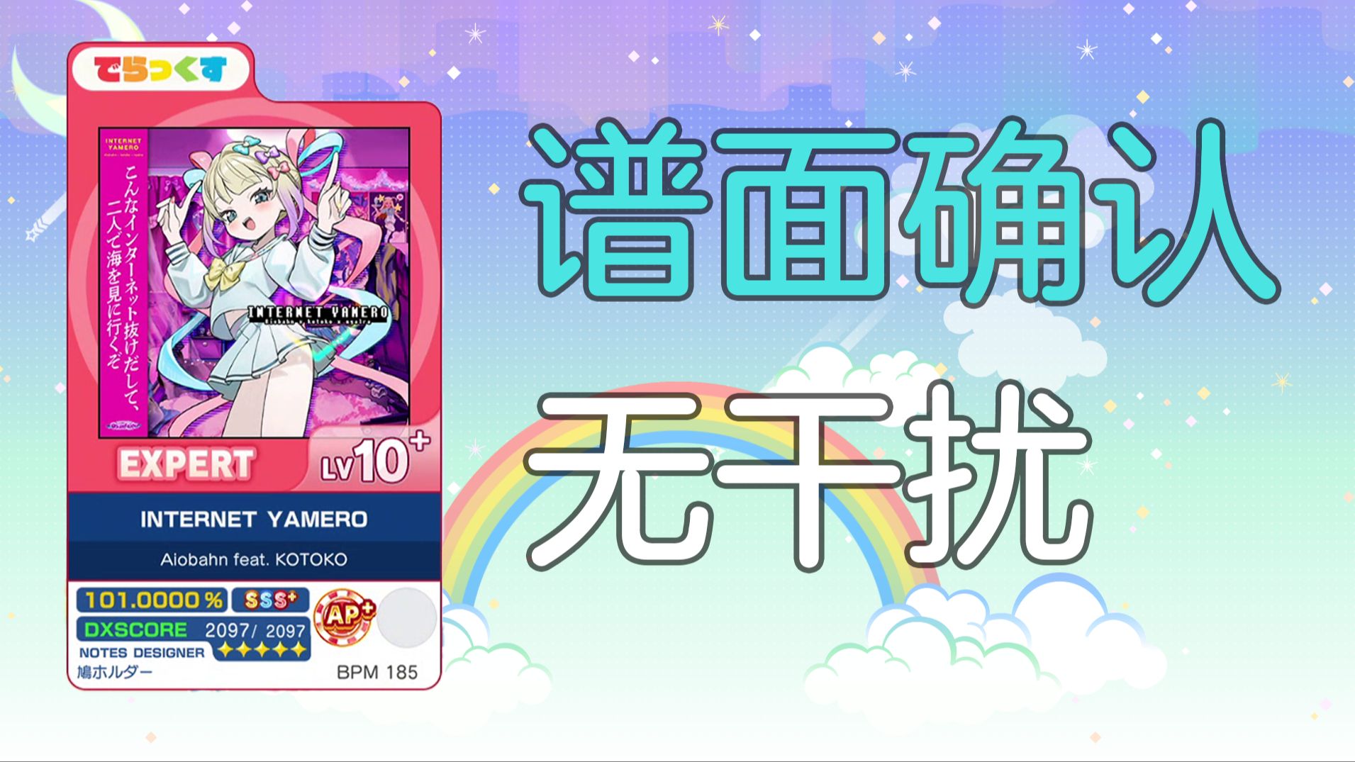 【谱面确认/无干扰】（红Expert）INTERNET YAMERO - Lv10.7（120hz）