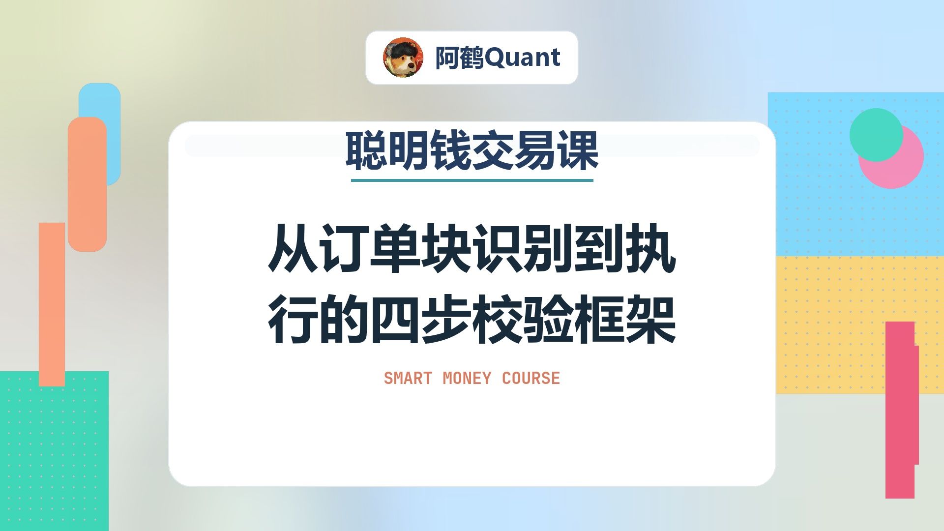 从订单块识别到执行的四步校验框架