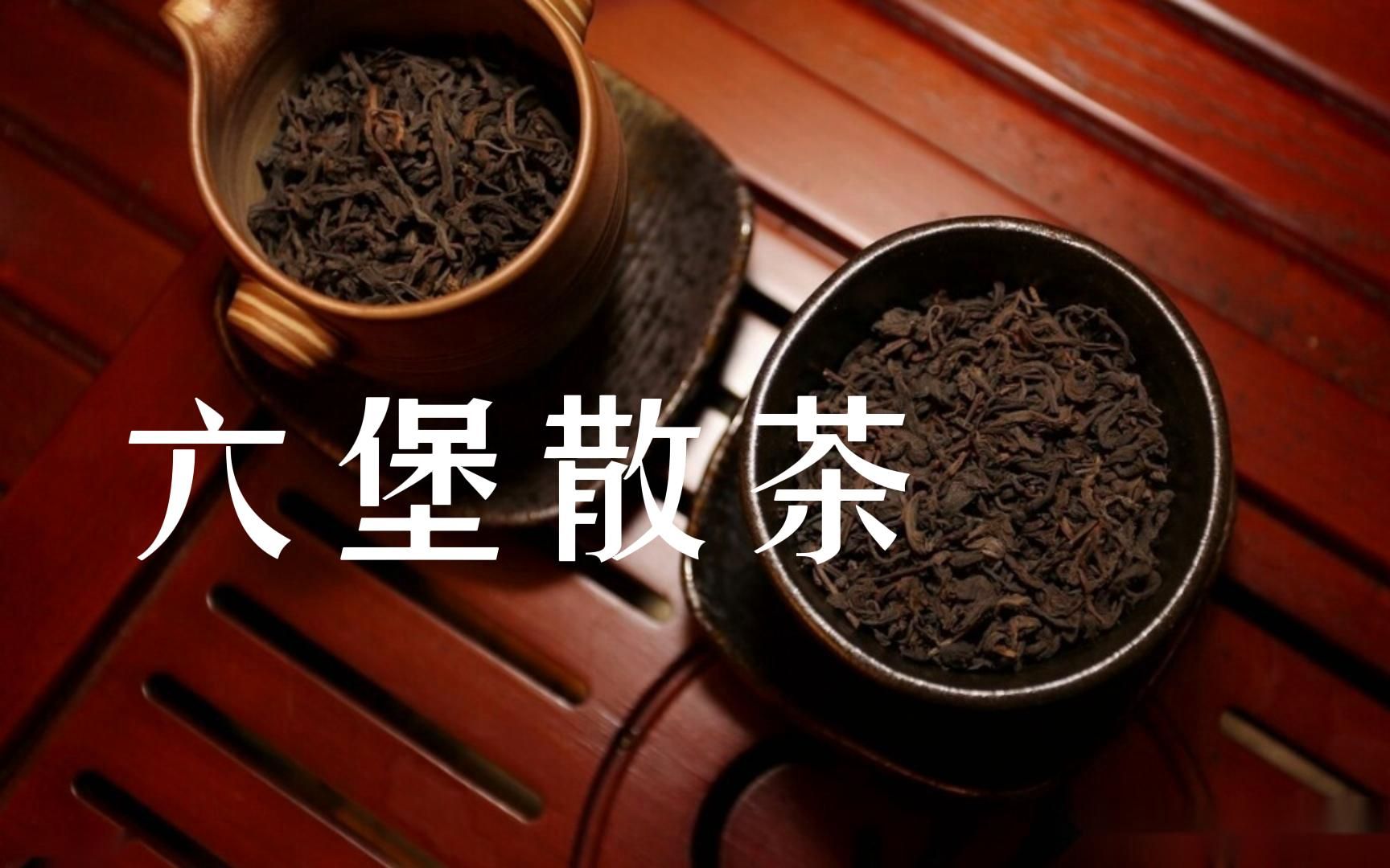 六堡散茶-黑茶篇