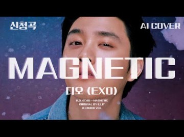 【AI COVER】EXO D.O. 都敬秀—ILLIT《Magnetic》