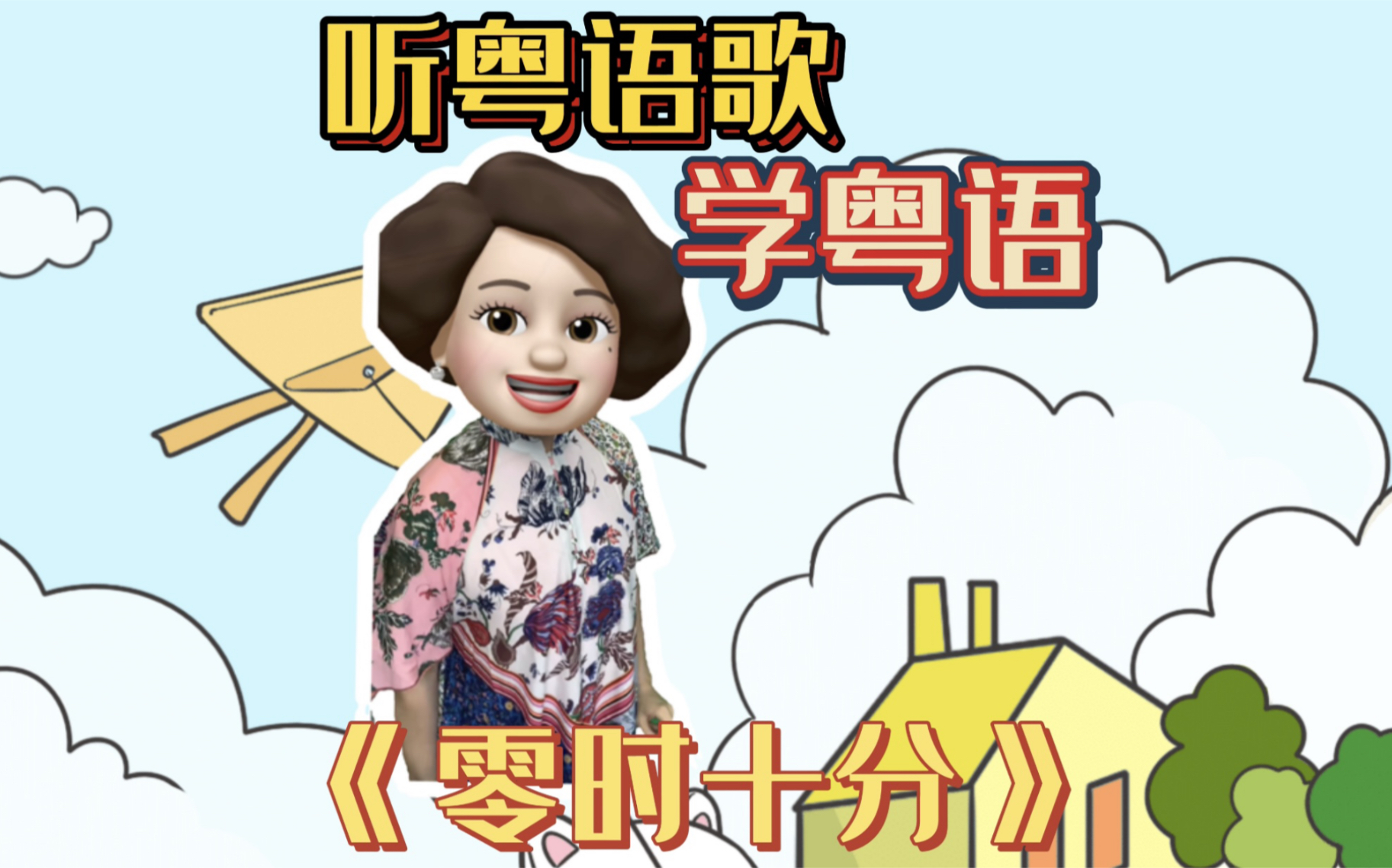 听粤语歌学粤语零时十分
