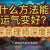 有什么方法让运气变好
