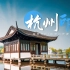 杭州旅游文化宣传PPT