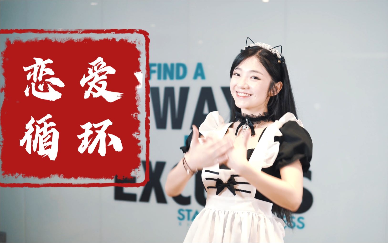 【萧璇】爱循循环电击版竖屏~！