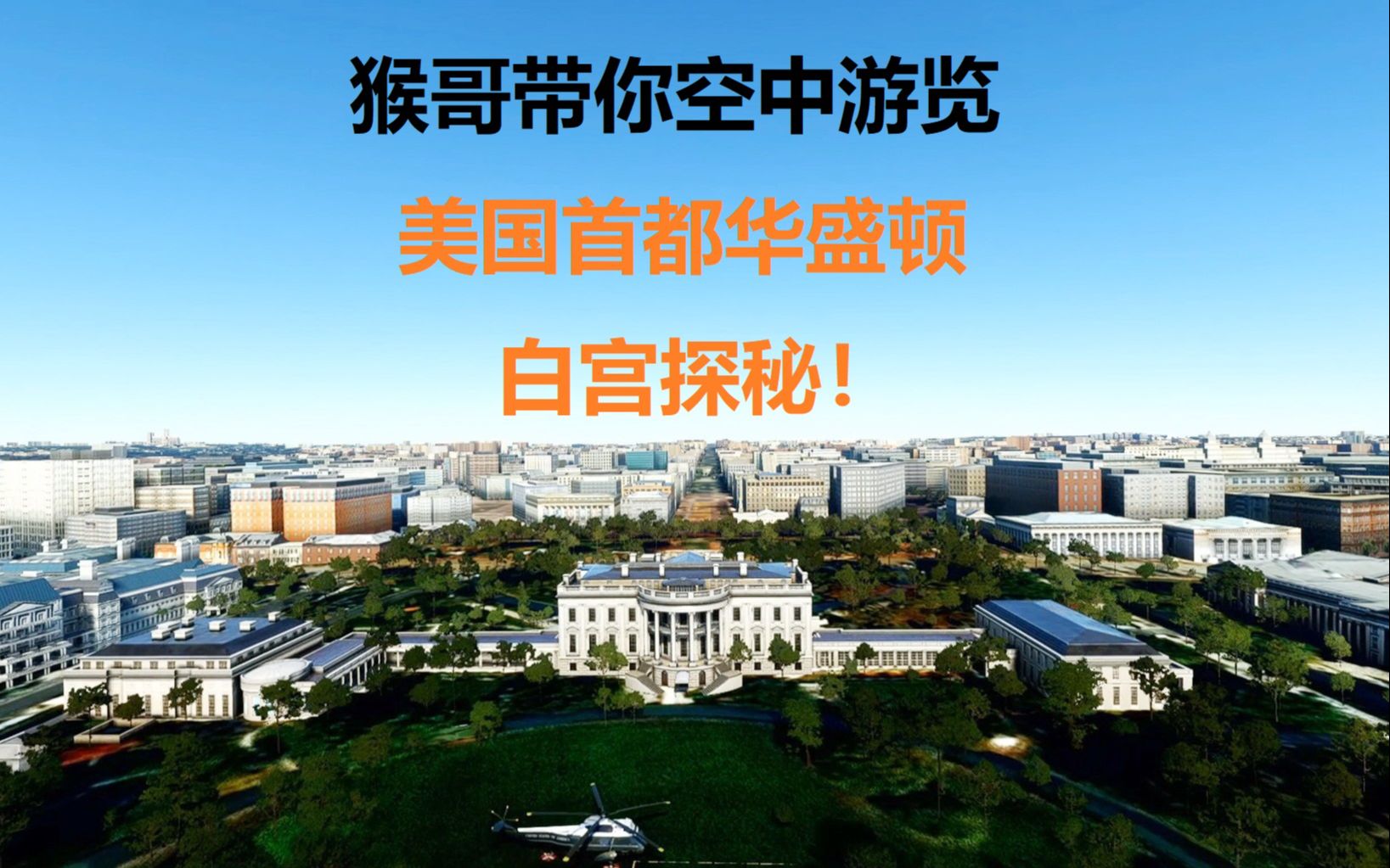 美国大选日猴哥带你空中游览首都华盛顿 白宫探秘特朗普椭圆形办公室哔哩哔哩bilibili