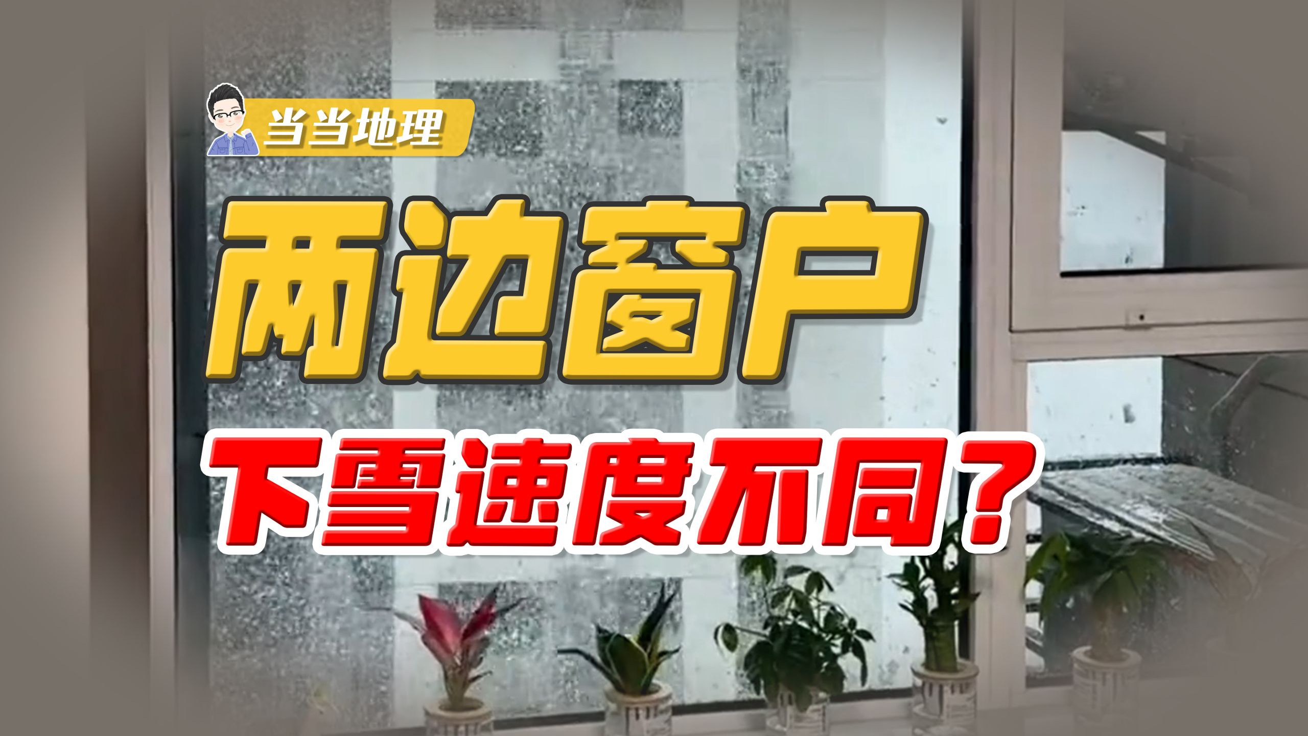 离谱现象鉴定：为什么两边窗户下雪速度不一样？