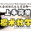 超详细！棍术教学！（一