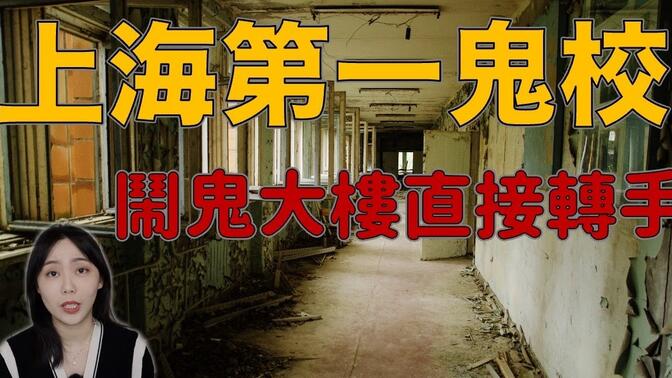 上海十大邪地之一 曾是中国最恐怖校园 这所学校到底发生了什么？—上海同济大学