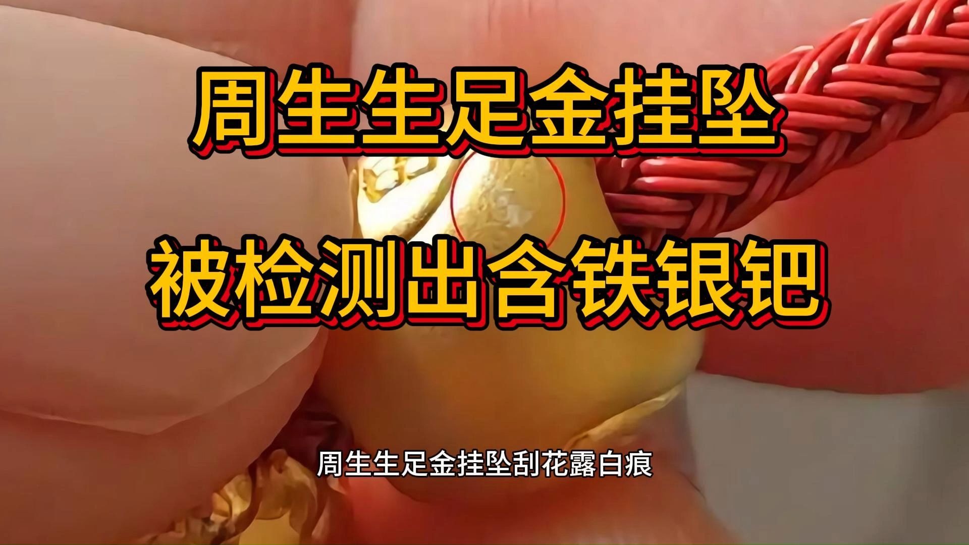 周生生足金挂坠被检测出含铁银钯，周生生足金挂坠刮花露白痕