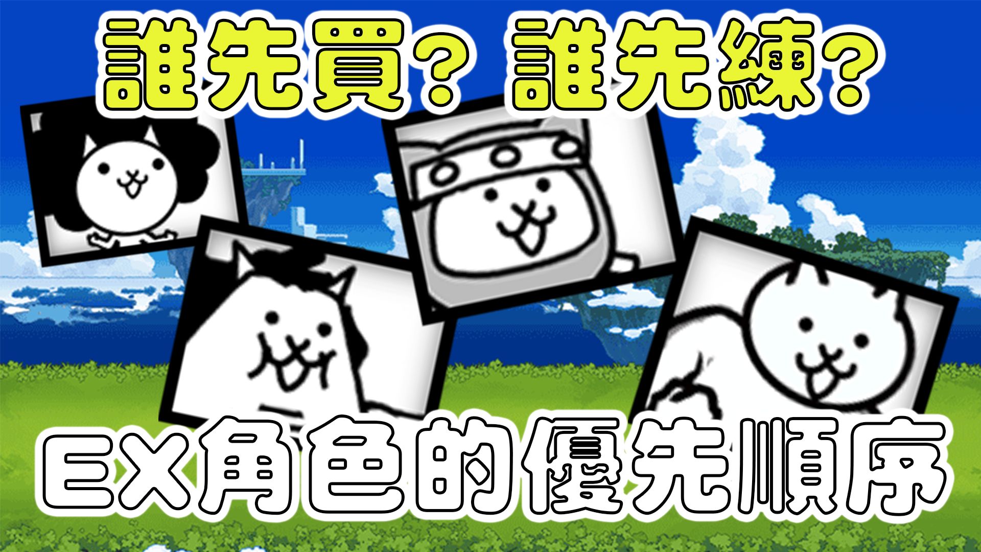 【猫咪研究室】新手必看！ EX罐头猫谁先买? 谁先练? 一部影片简单告诉你！ 《水羽 ほむら》【猫咪大战争】