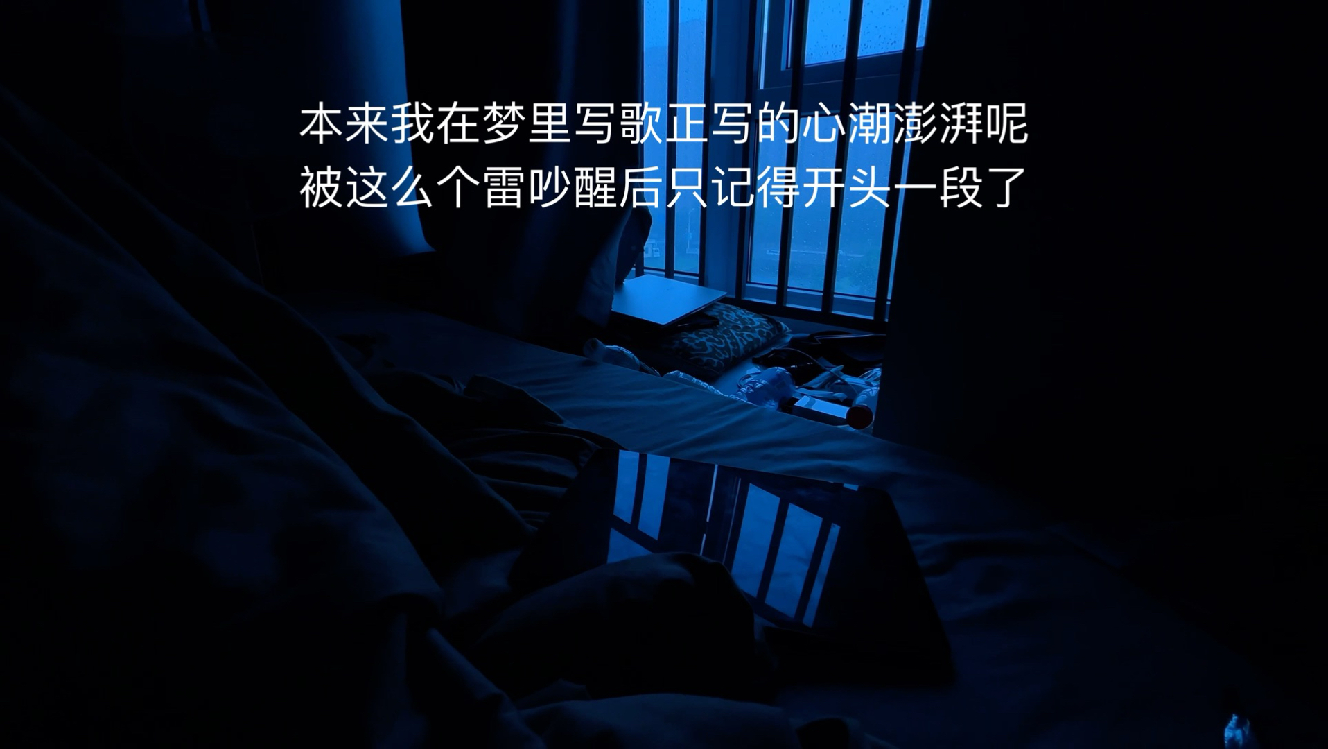 当我在梦里写歌写一半被雷吵醒了结果忘了梦里的旋律只记得开头于是直接自己即兴