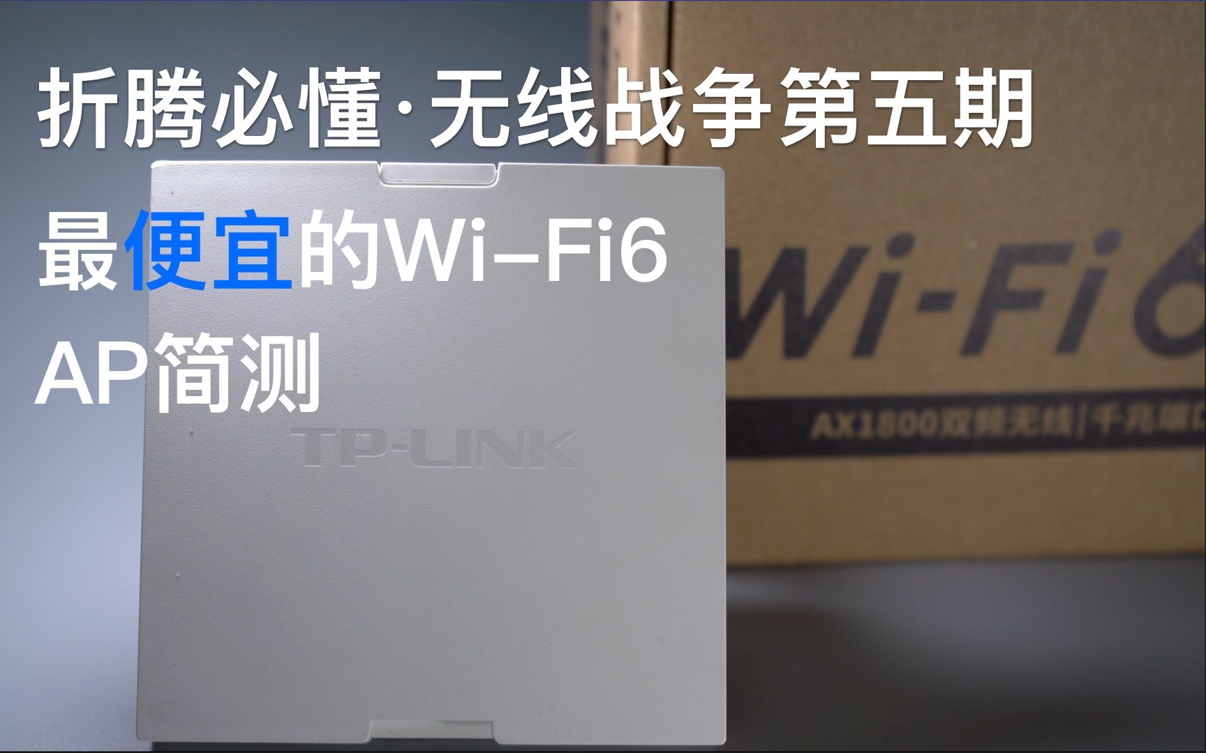 【折腾必懂·无线战争】最便宜的Wi-Fi6的AP——TPLink TL XAP1800简测