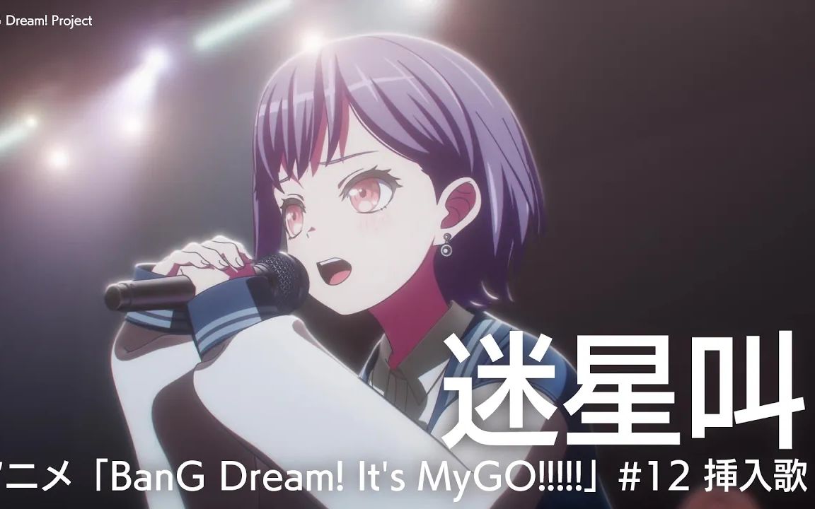 迷星叫（Mayoiuta）「BanG Dream! It's MyGO!!!!!」#12 插曲