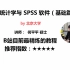 【高清】北京大学 医学统计学与 SPSS 软件（基础篇）内含CC字幕 目前最好的课程之一 讲师：何平平