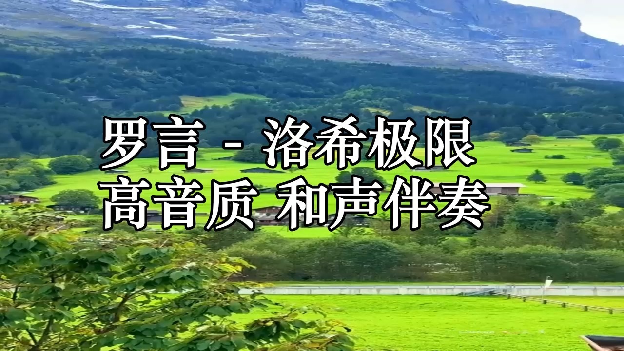 罗言 - 洛希极限 高音质 和声伴奏