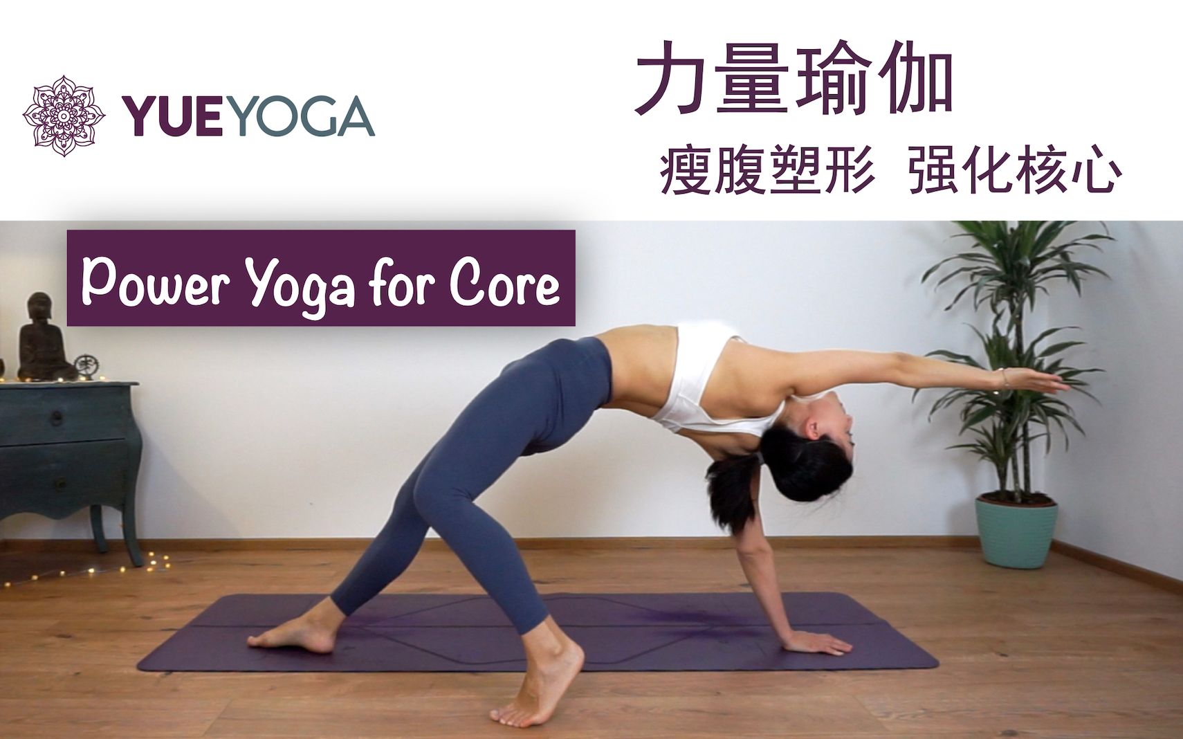 30分钟核心力量瑜伽 建立稳定核心 重塑腹部线条 （中级难度）30min Power Yoga for core | Yue Yoga