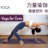 30分钟核心力量瑜伽 建立稳定核心 重塑腹部线条 （中级难度）30min Power Yoga for core | Y