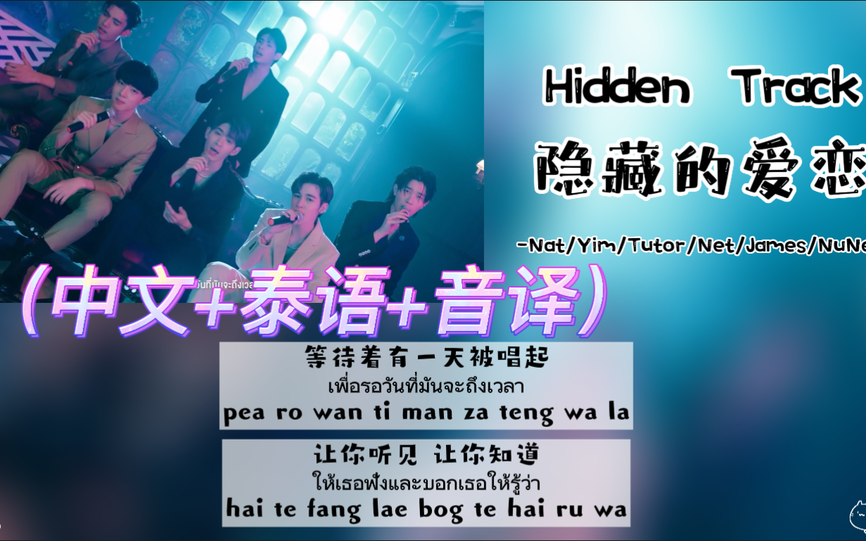 DMD Cover《Hidden Track隐藏的爱恋》-NuNew/Nat/Yim/Tutor/James/Net（中文+泰语+音译）歌词