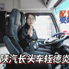 驾驶室配置豪横，陕汽长头车轾德炎堪称卡车界头等舱