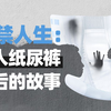 失 禁 人 生：我替父母换纸尿裤
