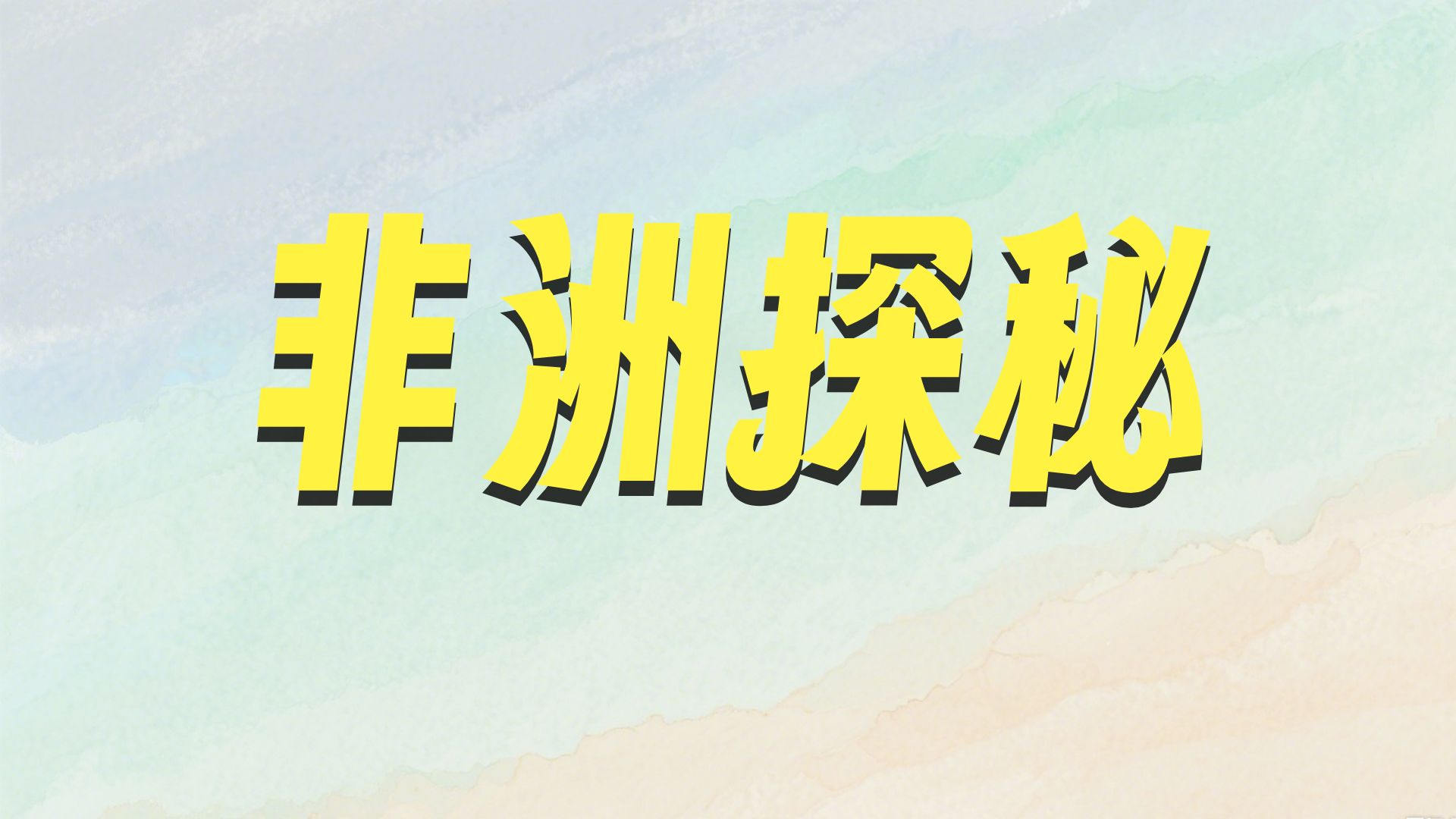 老丁说文20260505直播 阿非利加1