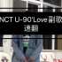 NCT U-90‘s Love 副歌速翻