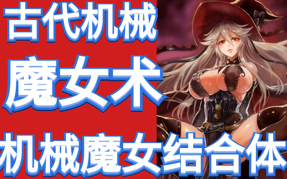 游戏王决斗链接魔女术热核龙魔法与机械的结合
