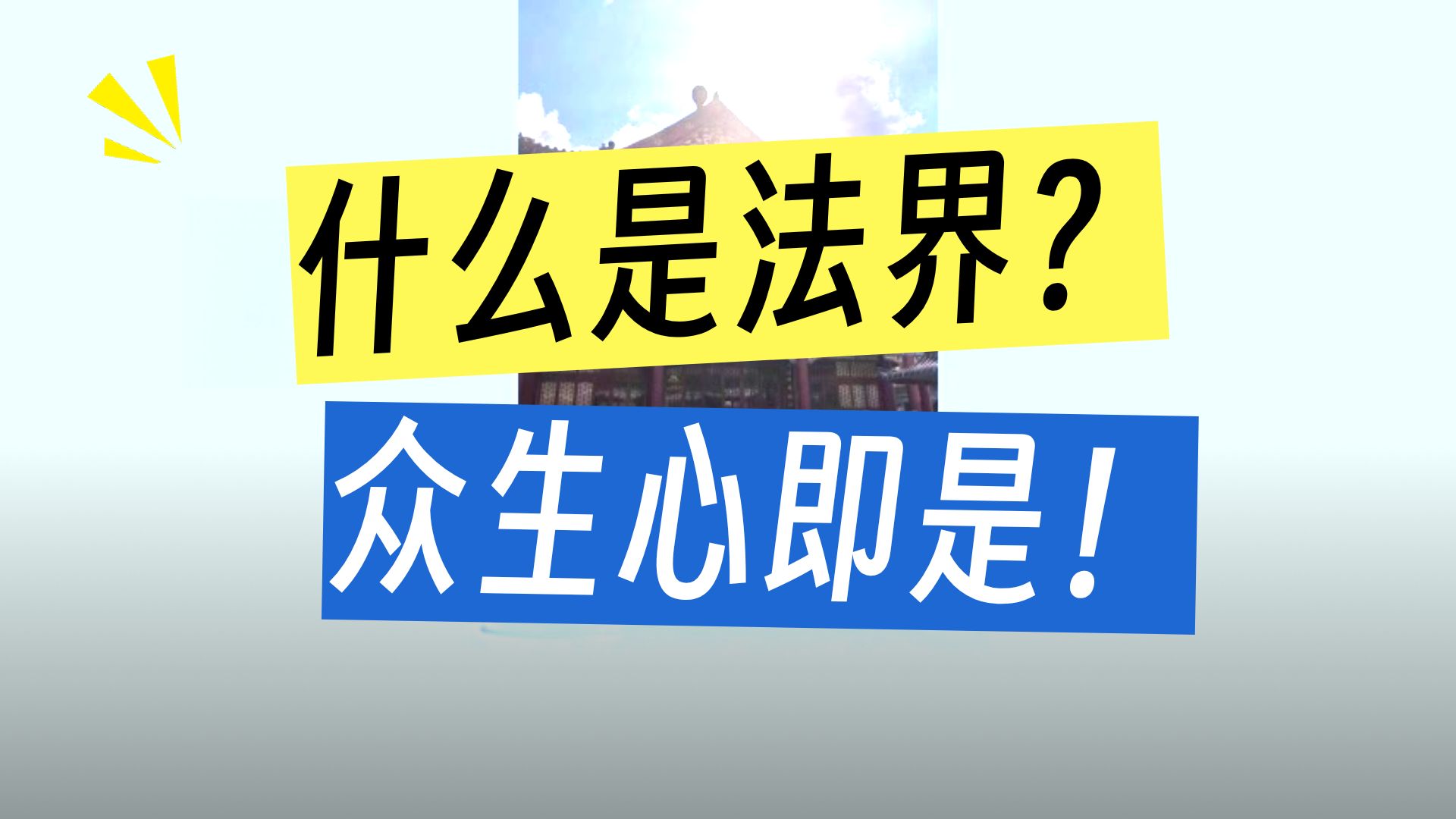 体佛法师开示：法界