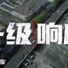 【全景式记录中国抗疫】抗击新冠肺炎疫情《一级响应》（全5集完整版1080P