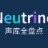 Neutrino声库盘点【截至2024年4月29日】持续更新